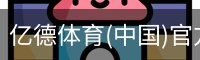 亿德体育